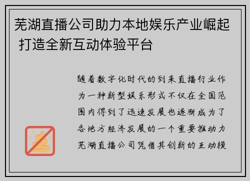芜湖直播公司助力本地娱乐产业崛起 打造全新互动体验平台
