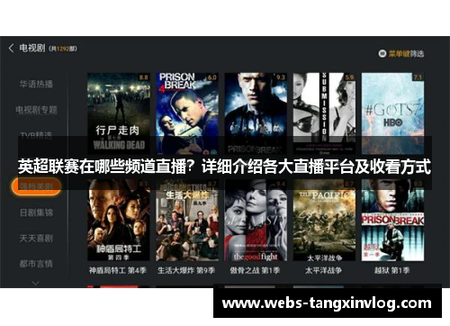 英超联赛在哪些频道直播？详细介绍各大直播平台及收看方式