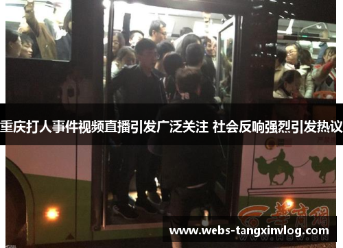 重庆打人事件视频直播引发广泛关注 社会反响强烈引发热议