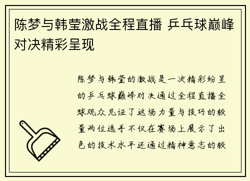 陈梦与韩莹激战全程直播 乒乓球巅峰对决精彩呈现