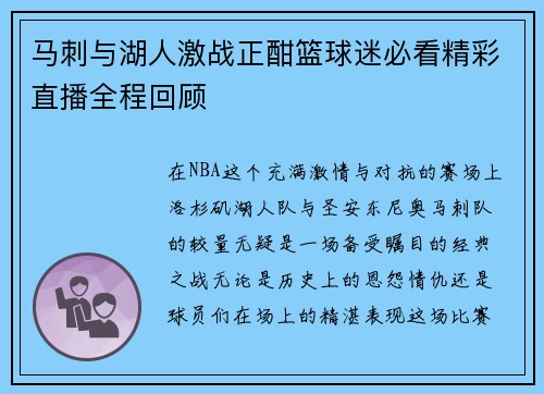 马刺与湖人激战正酣篮球迷必看精彩直播全程回顾