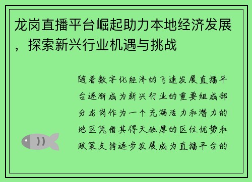 龙岗直播平台崛起助力本地经济发展，探索新兴行业机遇与挑战