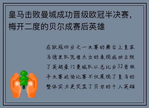 皇马击败曼城成功晋级欧冠半决赛，梅开二度的贝尔成赛后英雄