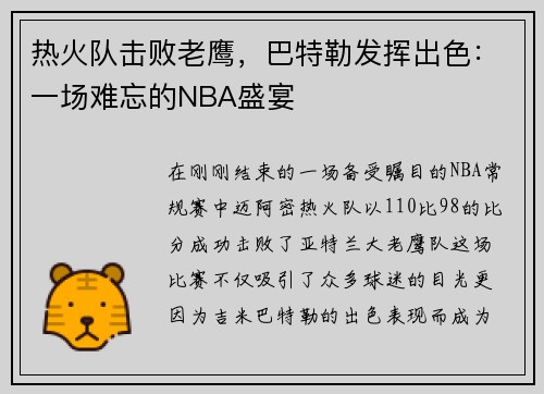 热火队击败老鹰，巴特勒发挥出色：一场难忘的NBA盛宴
