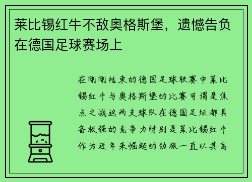莱比锡红牛不敌奥格斯堡，遗憾告负在德国足球赛场上
