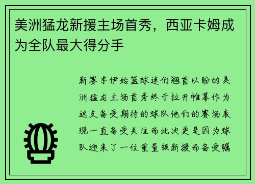 美洲猛龙新援主场首秀，西亚卡姆成为全队最大得分手