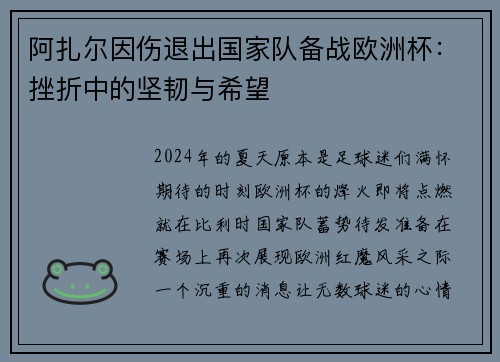 阿扎尔因伤退出国家队备战欧洲杯：挫折中的坚韧与希望