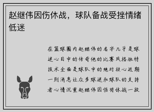 赵继伟因伤休战，球队备战受挫情绪低迷