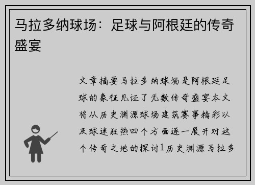 马拉多纳球场：足球与阿根廷的传奇盛宴