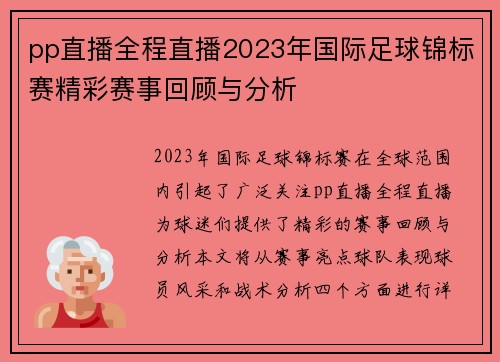 pp直播全程直播2023年国际足球锦标赛精彩赛事回顾与分析
