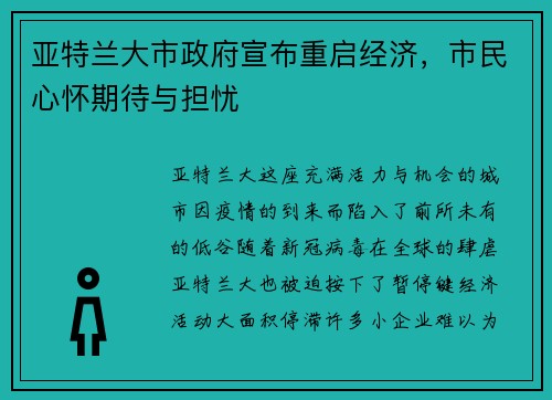 亚特兰大市政府宣布重启经济，市民心怀期待与担忧