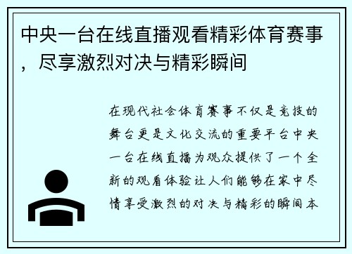 中央一台在线直播观看精彩体育赛事，尽享激烈对决与精彩瞬间