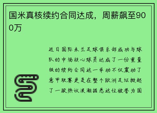 国米真核续约合同达成，周薪飙至900万