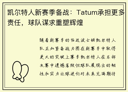 凯尔特人新赛季备战：Tatum承担更多责任，球队谋求重塑辉煌