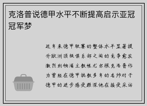 克洛普说德甲水平不断提高启示亚冠冠军梦