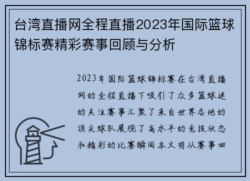 台湾直播网全程直播2023年国际篮球锦标赛精彩赛事回顾与分析