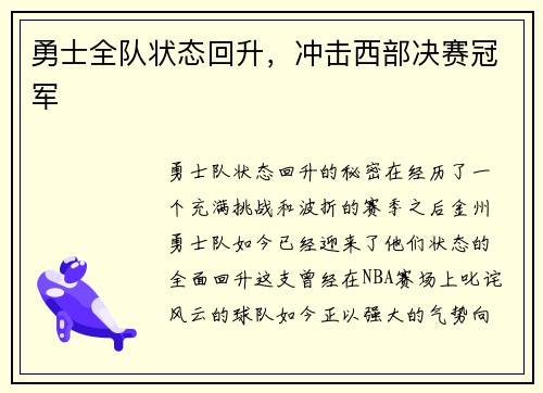勇士全队状态回升，冲击西部决赛冠军