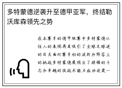 多特蒙德逆袭升至德甲亚军，终结勒沃库森领先之势