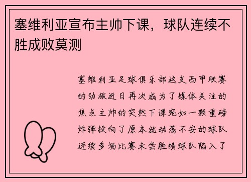 塞维利亚宣布主帅下课，球队连续不胜成败莫测