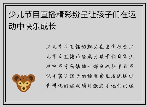 少儿节目直播精彩纷呈让孩子们在运动中快乐成长