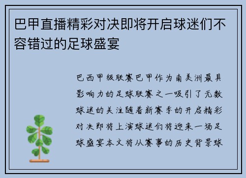 巴甲直播精彩对决即将开启球迷们不容错过的足球盛宴