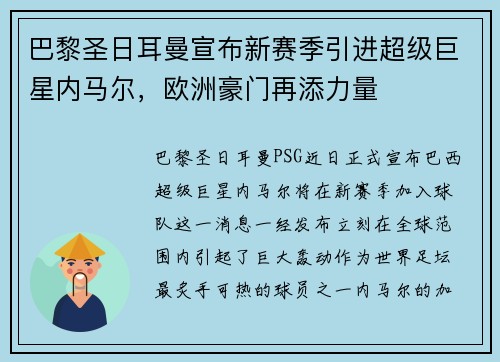 巴黎圣日耳曼宣布新赛季引进超级巨星内马尔，欧洲豪门再添力量