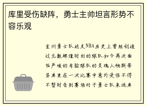 库里受伤缺阵，勇士主帅坦言形势不容乐观