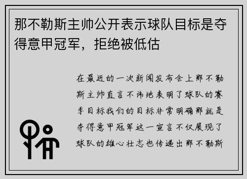 那不勒斯主帅公开表示球队目标是夺得意甲冠军，拒绝被低估
