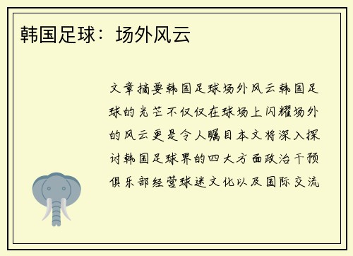 韩国足球：场外风云