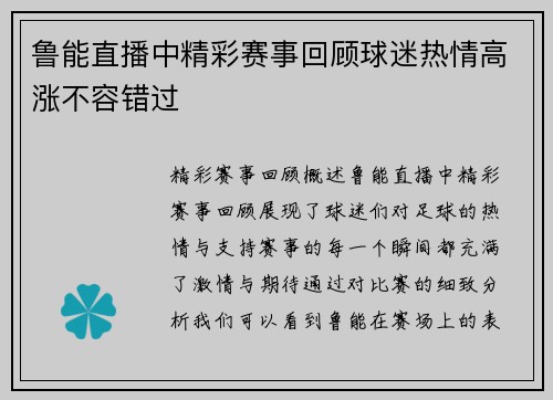 鲁能直播中精彩赛事回顾球迷热情高涨不容错过