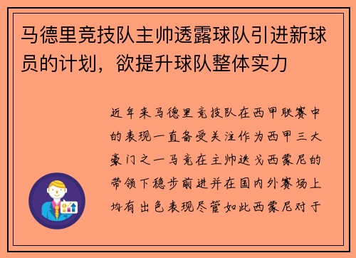 马德里竞技队主帅透露球队引进新球员的计划，欲提升球队整体实力