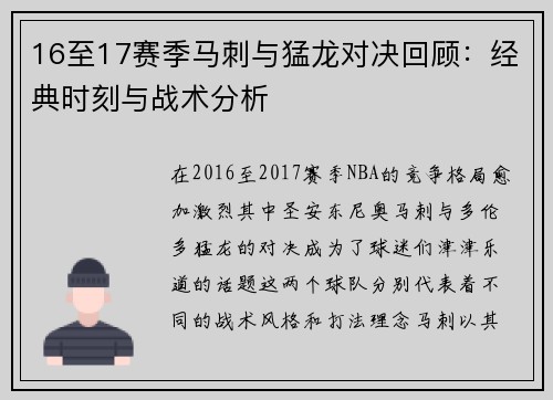 16至17赛季马刺与猛龙对决回顾：经典时刻与战术分析