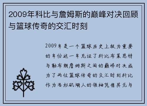 2009年科比与詹姆斯的巅峰对决回顾与篮球传奇的交汇时刻