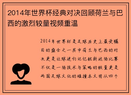 2014年世界杯经典对决回顾荷兰与巴西的激烈较量视频重温