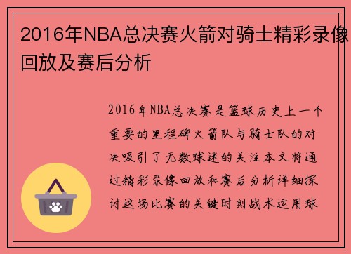 2016年NBA总决赛火箭对骑士精彩录像回放及赛后分析