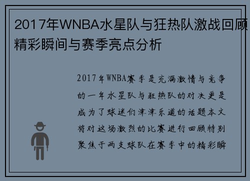 2017年WNBA水星队与狂热队激战回顾精彩瞬间与赛季亮点分析
