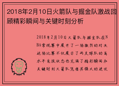 2018年2月10日火箭队与掘金队激战回顾精彩瞬间与关键时刻分析