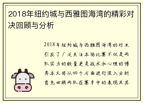2018年纽约城与西雅图海湾的精彩对决回顾与分析