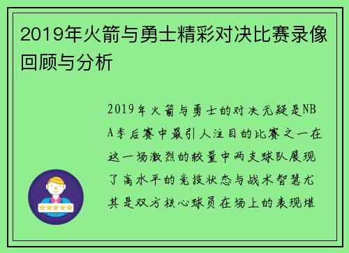 2019年火箭与勇士精彩对决比赛录像回顾与分析