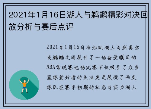 2021年1月16日湖人与鹈鹕精彩对决回放分析与赛后点评