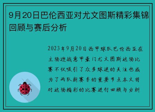 9月20日巴伦西亚对尤文图斯精彩集锦回顾与赛后分析