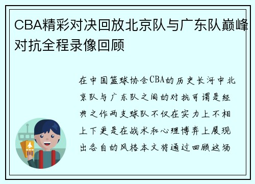 CBA精彩对决回放北京队与广东队巅峰对抗全程录像回顾