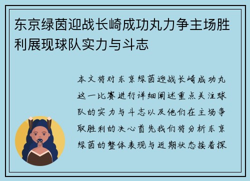 东京绿茵迎战长崎成功丸力争主场胜利展现球队实力与斗志