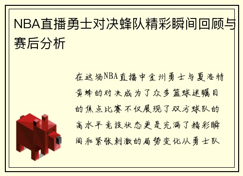 NBA直播勇士对决蜂队精彩瞬间回顾与赛后分析