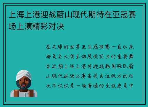 上海上港迎战蔚山现代期待在亚冠赛场上演精彩对决
