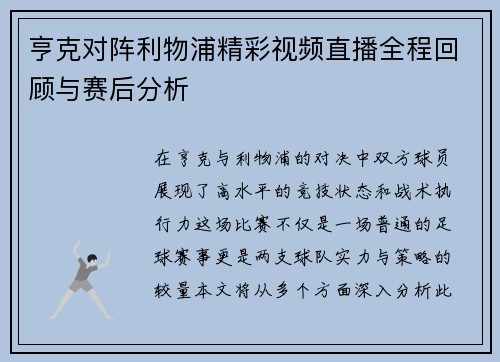 亨克对阵利物浦精彩视频直播全程回顾与赛后分析