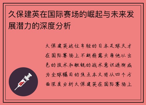 久保建英在国际赛场的崛起与未来发展潜力的深度分析