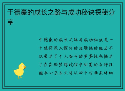 于德豪的成长之路与成功秘诀探秘分享