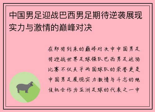 中国男足迎战巴西男足期待逆袭展现实力与激情的巅峰对决