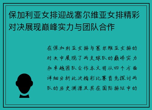 保加利亚女排迎战塞尔维亚女排精彩对决展现巅峰实力与团队合作